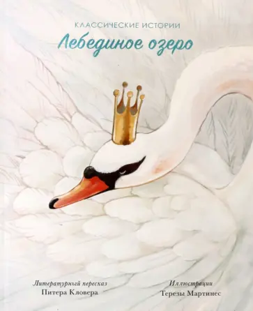 Лебединое озеро Лебединое озеро обложка книги