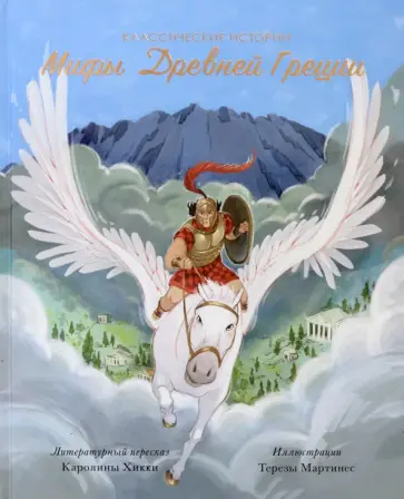 Мифы Древней Греции Мифы Древней Греции обложка книги