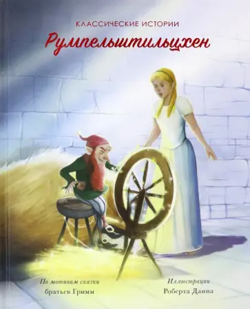 Румпельштильцхен обложка книги