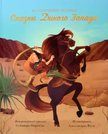 Сказки Дикого Запада обложка книги