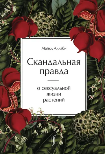 Майкл Аллаби - Скандальная правда о сексуальной жизни растений Майкл Аллаби - Скандальная правда о сексуальной жизни растений обложка книги