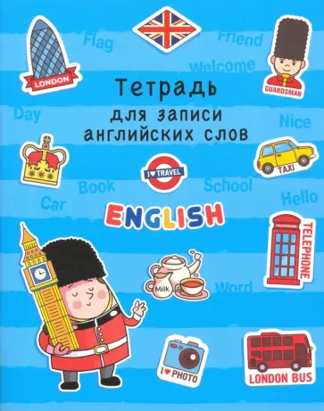 Тетрадь для записи английских слов обложка книги