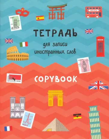 Тетрадь для записи иностранных слов обложка книги