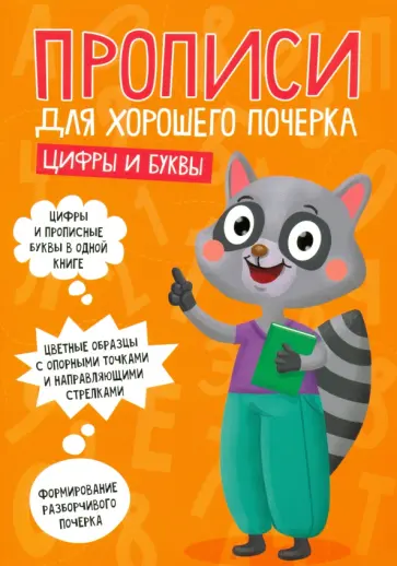 Прописи. Цифры и буквы обложка книги