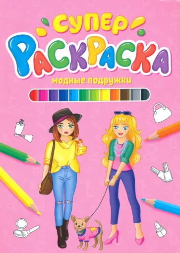Суперраскраска. Модные подружки Суперраскраска. Модные подружки обложка книги