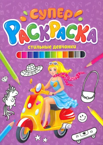 Суперраскраска. Стильные девчонки Суперраскраска. Стильные девчонки обложка книги