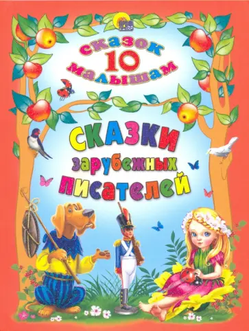 Перро, Гримм - Сказки зарубежных писателей обложка книги