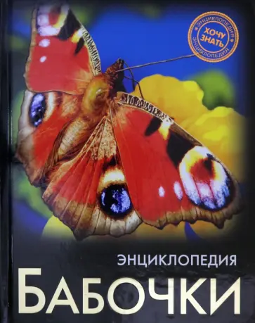 Людмила Соколова - Энциклопедия. Бабочки Людмила Соколова - Энциклопедия. Бабочки обложка книги