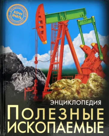 Александр Визаулин - Энциклопедия. Полезные ископаемые Александр Визаулин - Энциклопедия. Полезные ископаемые обложка книги