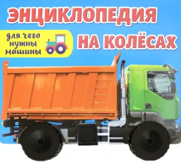 Энциклопедия на колесах. Для чего нужны машины? обложка книги