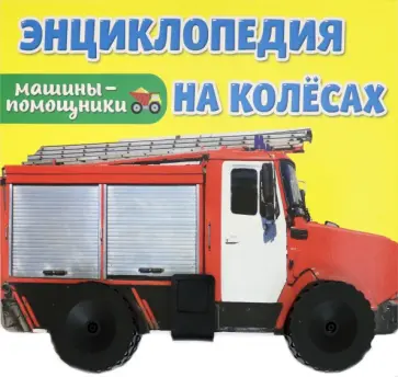 Энциклопедия на колесах. Машины-помощники обложка книги
