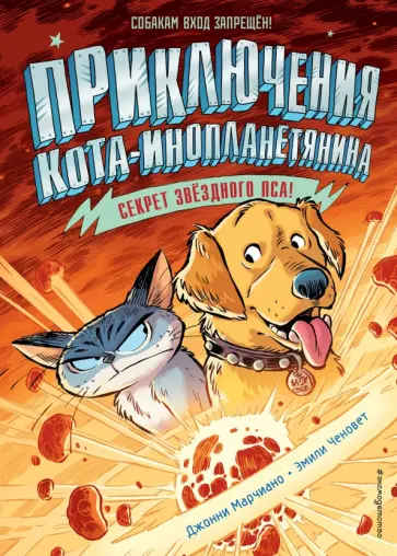 Джонни Марчиано - Секрет звёздного пса (выпуск 3) обложка книги