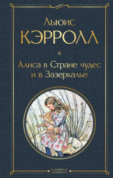 Льюис Кэрролл - Алиса в Стране чудес и в Зазеркалье Льюис Кэрролл - Алиса в Стране чудес и в Зазеркалье обложка книги