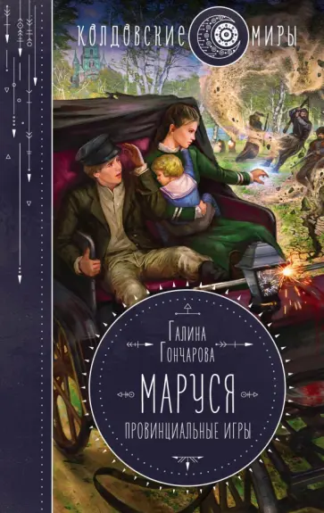 Галина Гончарова - Маруся. Провинциальные игры Галина Гончарова - Маруся. Провинциальные игры обложка книги