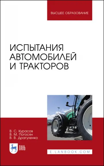 Владимир Курасов - Испытания автомобилей и тракторов обложка книги