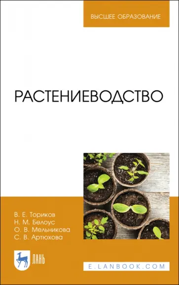 Ториков, Мельникова - Растениеводство. Учебник для вузов Ториков, Мельникова - Растениеводство. Учебник для вузов обложка книги