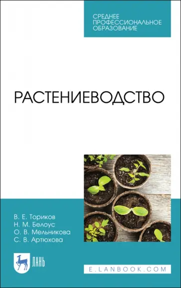 Ториков, Мельникова - Растениеводство. Учебник Ториков, Мельникова - Растениеводство. Учебник обложка книги