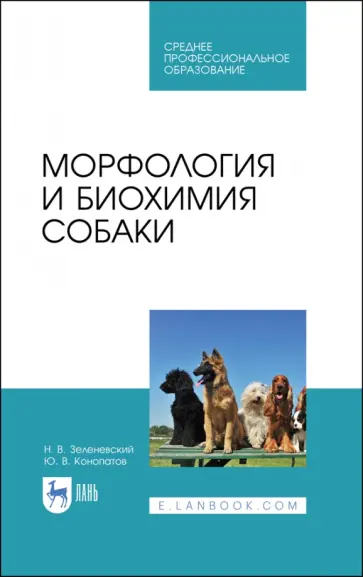 Зеленевский, Конопатов - Морфология и биохимия собаки. Учебное пособие для СПО Зеленевский, Конопатов - Морфология и биохимия собаки. Учебное пособие для СПО обложка книги