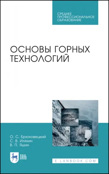 Брюховецкий, Иляхин - Основы горных технологий. Учебное пособие для СПО обложка книги