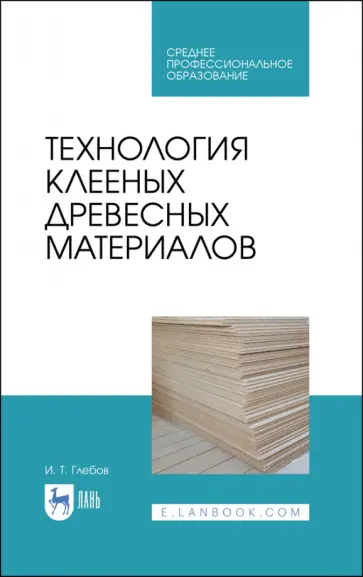 Иван Глебов - Технология клееных древесных материалов. СПО Иван Глебов - Технология клееных древесных материалов. СПО обложка книги