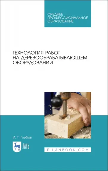 Иван Глебов - Технология работ на деревообрабатывающем оборудовании. Учебник для СПО обложка книги