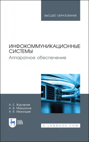 Журавлев, Макшанов - Инфокоммуникационные системы. Учебник Журавлев, Макшанов - Инфокоммуникационные системы. Учебник обложка книги