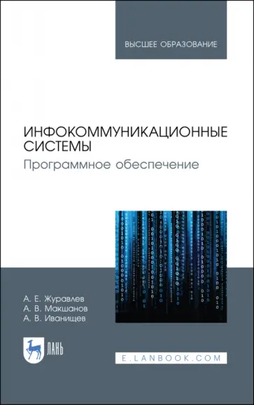 Журавлев, Макшанов - Инфокоммуникационные системы. Учебник Журавлев, Макшанов - Инфокоммуникационные системы. Учебник обложка книги