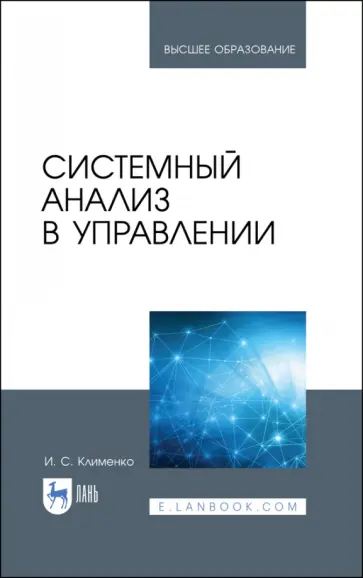 Игорь Клименко - Системный анализ в управлении. Учебное пособие Игорь Клименко - Системный анализ в управлении. Учебное пособие обложка книги