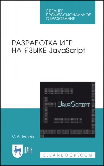 Сергей Беляев - Разработка игр на языке JavaScript. Учебное пособие обложка книги