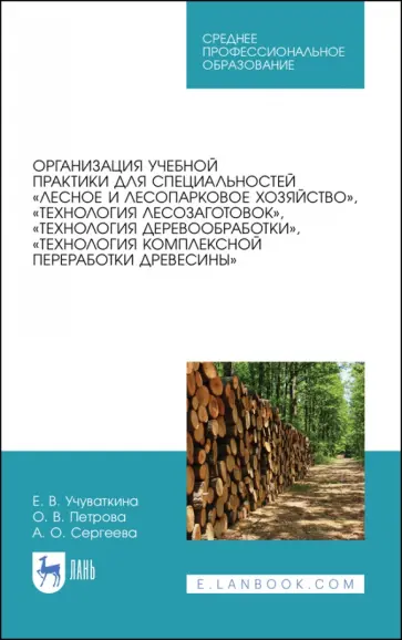 Петрова, Учуваткина - Организация учебной практики для специальностей „Лесное и лесопарковое хозяйствово“. СПО обложка книги