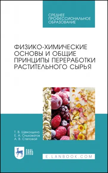 Ольховатов, Степовой - Физико-химические основые и общие принципы переработки растительного сырья. СПО Ольховатов, Степовой - Физико-химические основые и общие принципы переработки растительного сырья. СПО обложка книги