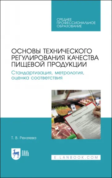 Тамара Рензяева - Основы технического регулирования качества пищевых продуктов. Стандартизация, метрология. СПО обложка книги