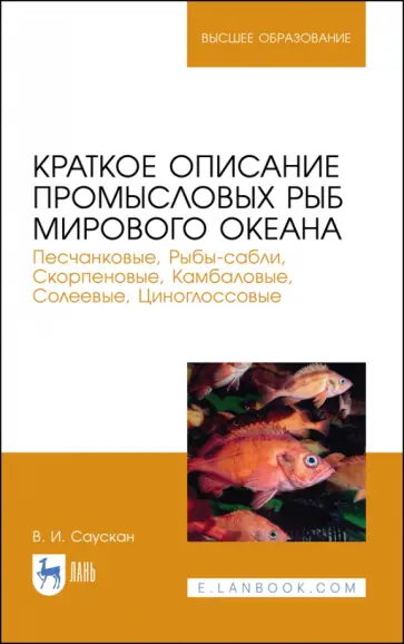 Владимир Саускан - Краткое описание промысловых рыб Мирового океана. Песчанка, Рыбы-сабли, Скорпецовые Владимир Саускан - Краткое описание промысловых рыб Мирового океана. Песчанка, Рыбы-сабли, Скорпецовые обложка книги