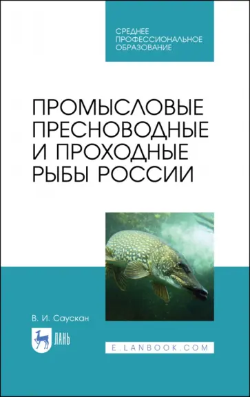 Владимир Саускан - Промысловые пресноводные и проходные рыбы России. СПО обложка книги