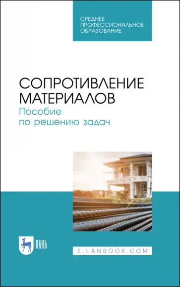 Миролюбов, Алмаметов - Сопротивление материалов. Учебное пособие.СПО обложка книги