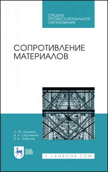 Кузьмин, Сергиенко - Сопротивление материалов. Учебное пособие. СПО Кузьмин, Сергиенко - Сопротивление материалов. Учебное пособие. СПО обложка книги
