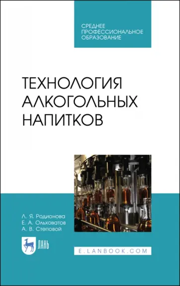 Родионова, Ольховатов - Технология алкогольных напитков. Учебное пособие для СПО Родионова, Ольховатов - Технология алкогольных напитков. Учебное пособие для СПО обложка книги