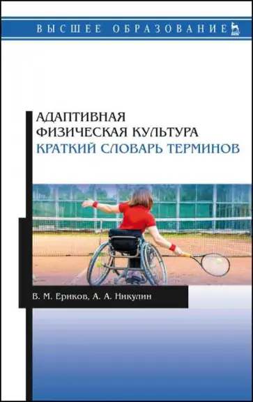 Ериков, Никулин - Адаптивная физическая культура. Краткий словарь терминов Ериков, Никулин - Адаптивная физическая культура. Краткий словарь терминов обложка книги