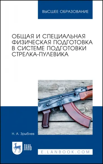 Николай Зрыбнев - Общая и специальная физическая подготовка в системе стрелка-пулевика. Учебное пособие для СПО Николай Зрыбнев - Общая и специальная физическая подготовка в системе стрелка-пулевика. Учебное пособие для СПО обложка книги