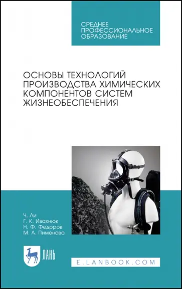 Ли, Ивахнюк - Основы технологии производства химических компонентов систем жизнеобеспечения Ли, Ивахнюк - Основы технологии производства химических компонентов систем жизнеобеспечения обложка книги