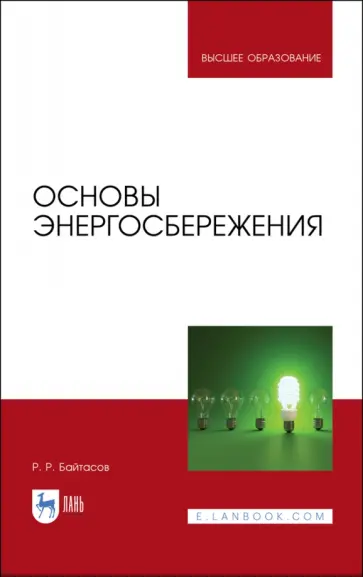 Рахметолла Байтасов - Основы энергосбережения. Учебное пособие обложка книги