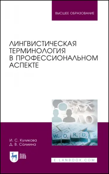 Куликова, Салмина - Лингвистическая терминология в профессиональном аспекте. Учебное пособие обложка книги