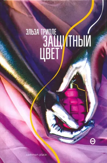 Эльза Триоле - Защитный цвет обложка книги