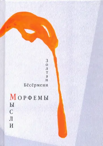 Золтан Бесермени - Морфемы мысли обложка книги