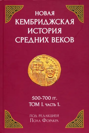 Форакр, Холсон - Новая Кембриджская история Средних веков. 500-700 гг. Том I. Часть 1 Форакр, Холсон - Новая Кембриджская история Средних веков. 500-700 гг. Том I. Часть 1 обложка книги