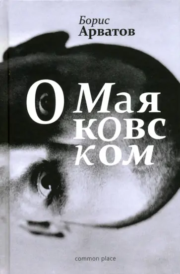 Борис Арватов - О Маяковском обложка книги