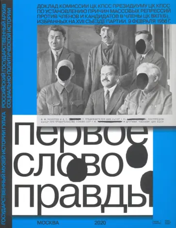 Полянская, Удовенко - Первое слово правды. Доклад Комиссии ЦК КПСС Президиуму ЦК КПСС по установлению причин массовых репр Полянская, Удовенко - Первое слово правды. Доклад Комиссии ЦК КПСС Президиуму ЦК КПСС по установлению причин массовых репр обложка книги