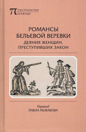 Романсы бельевой веревки. Деяния женщин, преступивших закон обложка книги