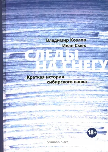 Козлов, Смех - Следы на снегу. Краткая история сибирского панка обложка книги