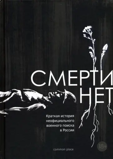 Смерти нет. Краткая история неофициального военного поиска в России обложка книги